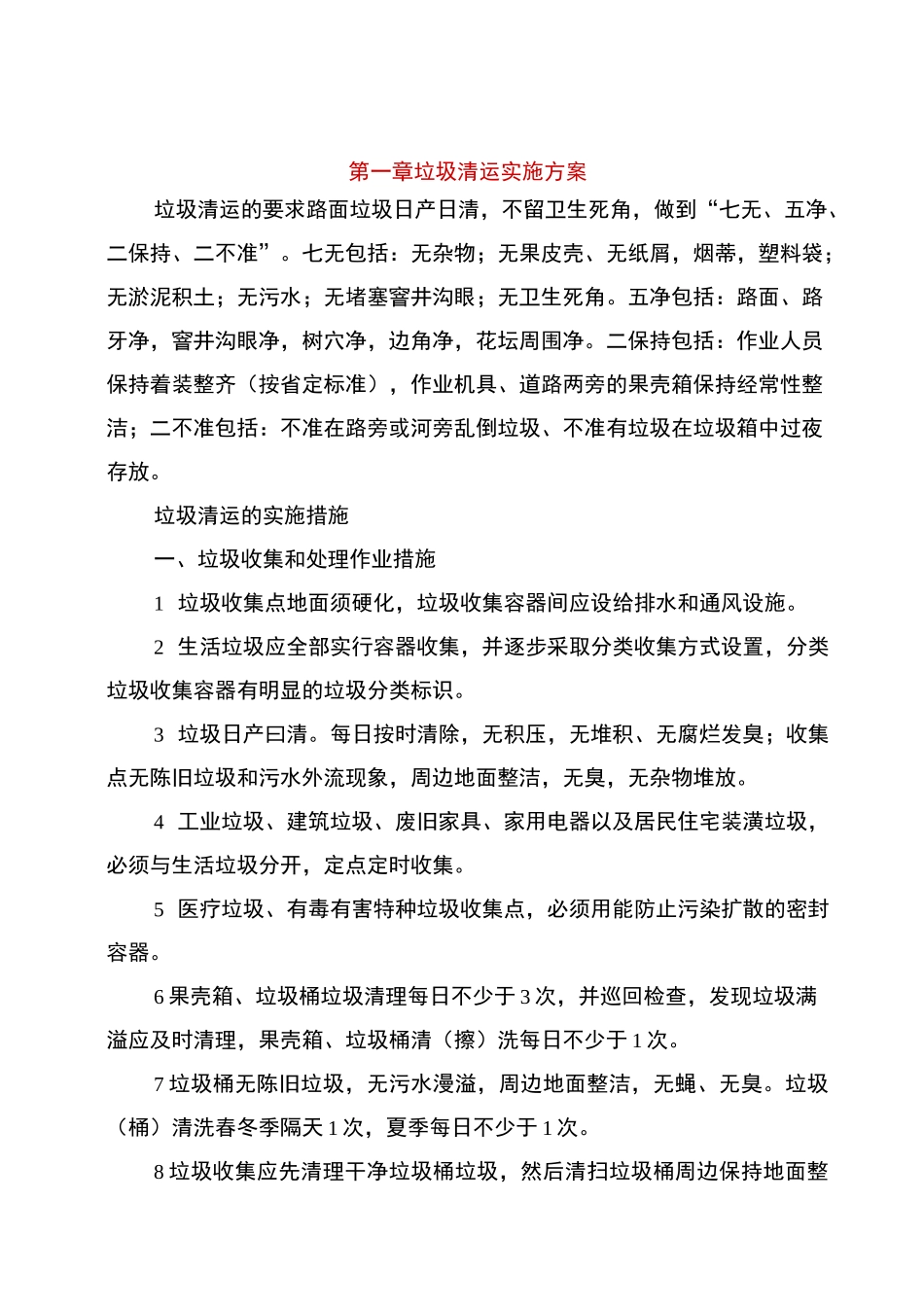 垃圾清运实施方案_第1页