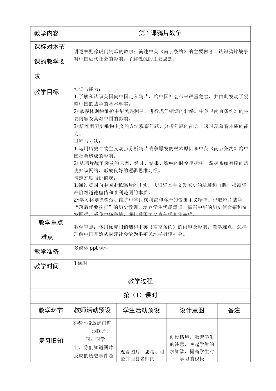 第1课  鸦片战争教案_第1页