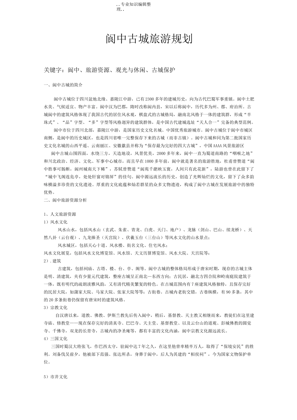 阆中古城旅游规划_第1页