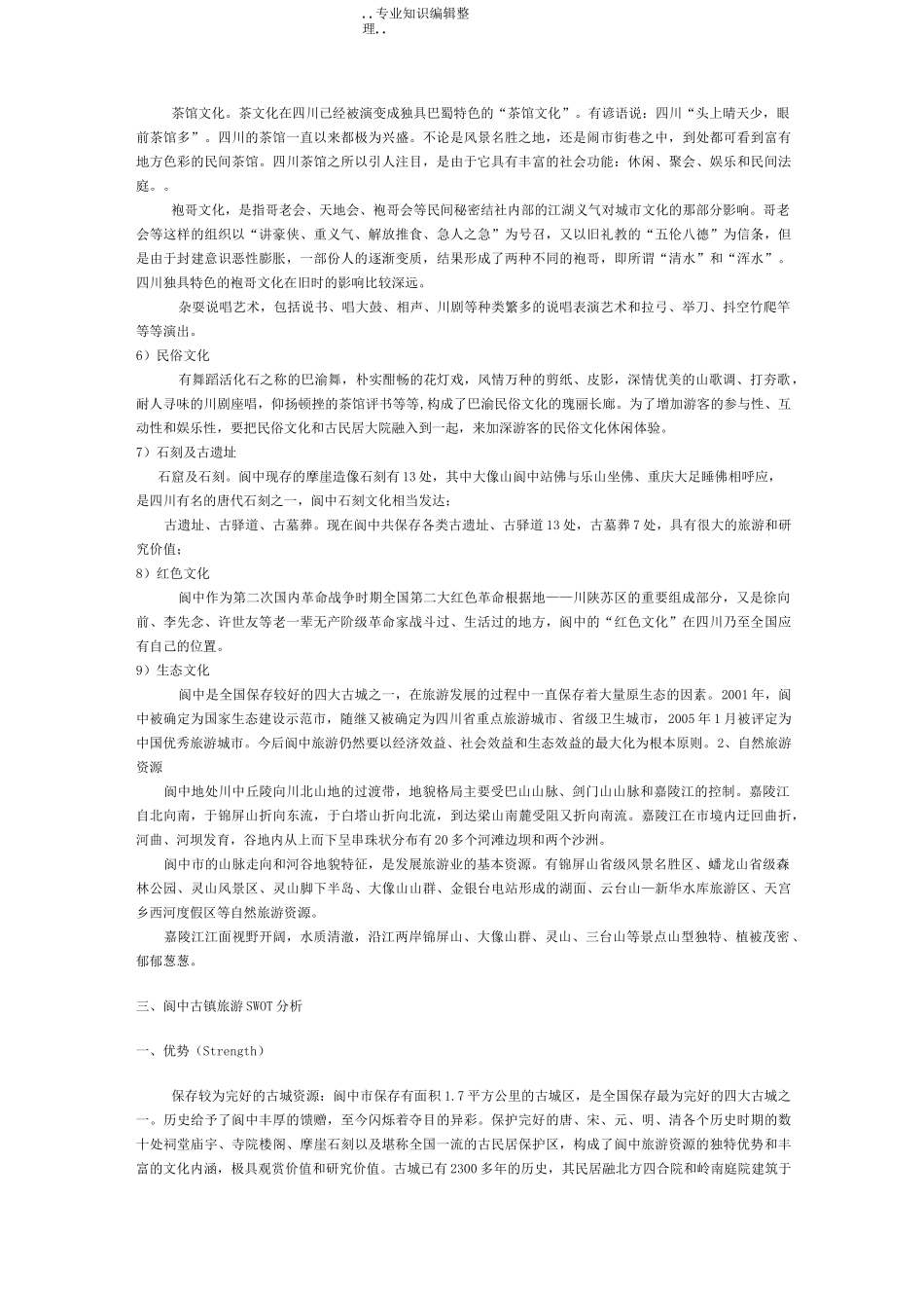 阆中古城旅游规划_第2页