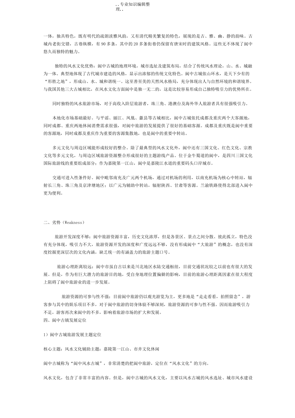 阆中古城旅游规划_第3页