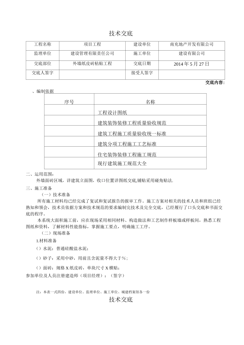 外墙纸皮砖 施工_第1页