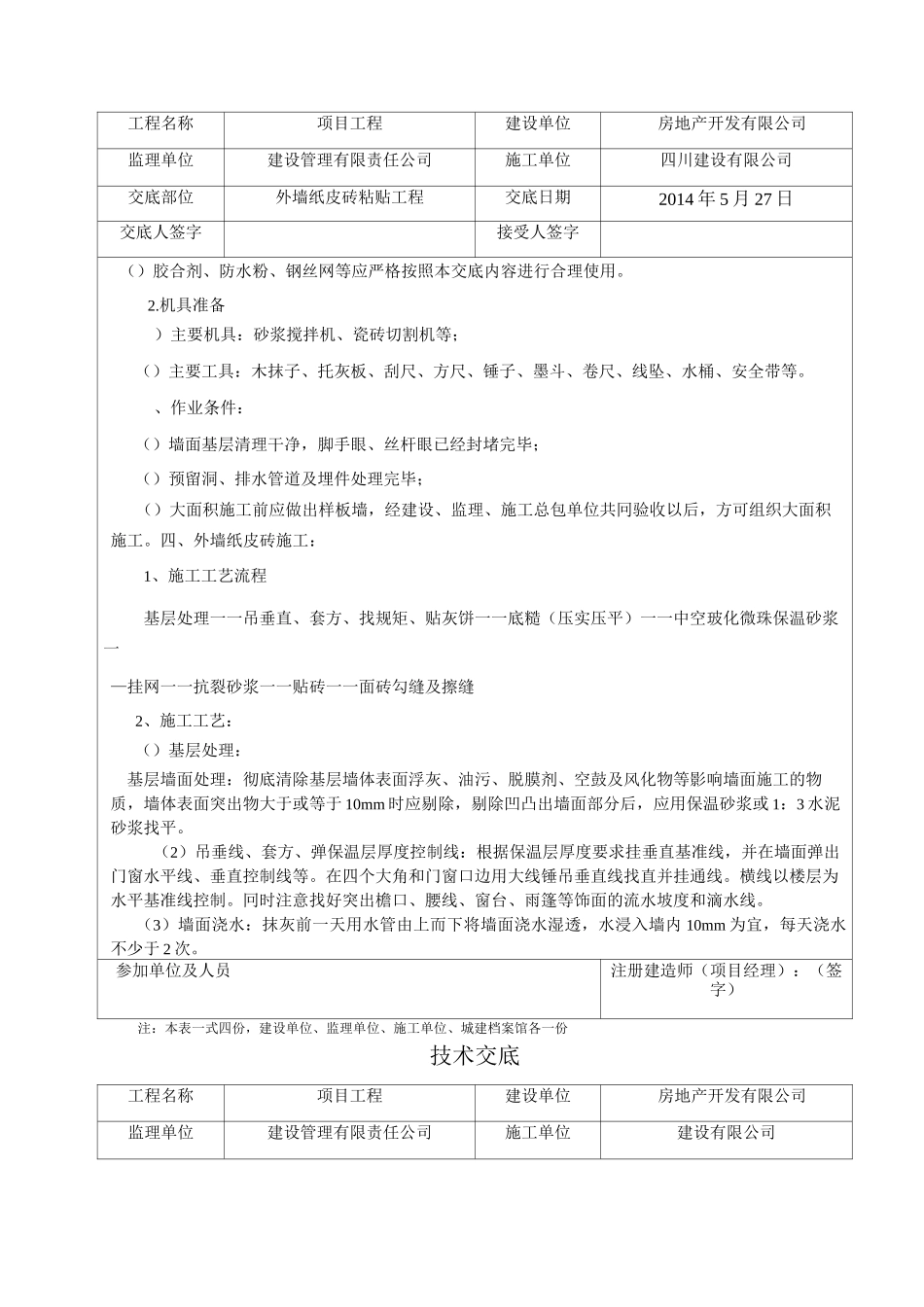 外墙纸皮砖 施工_第2页