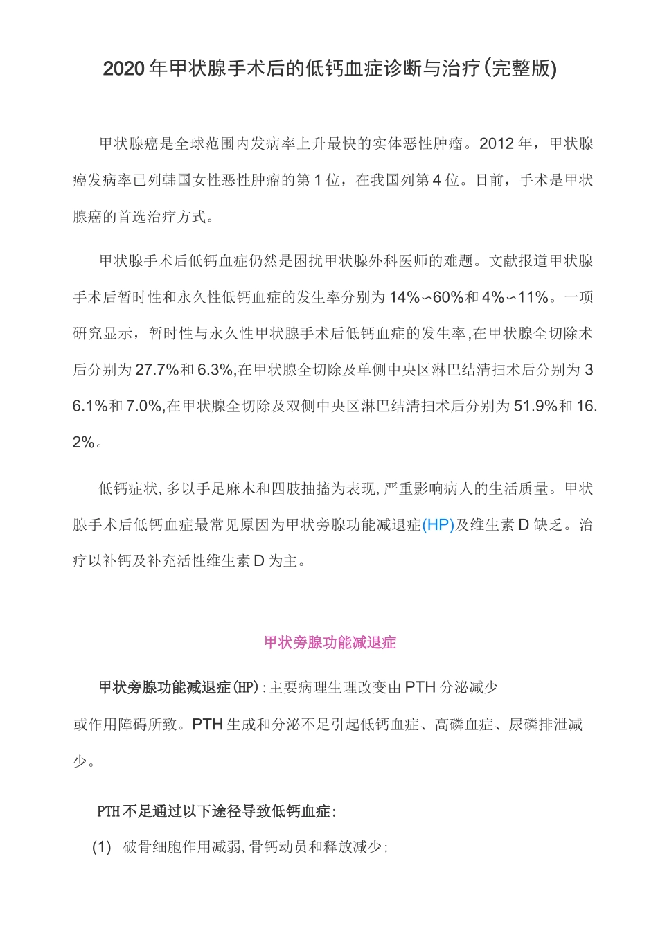 2020年甲状腺手术后的低钙血症诊断与治疗(完整版)_第1页