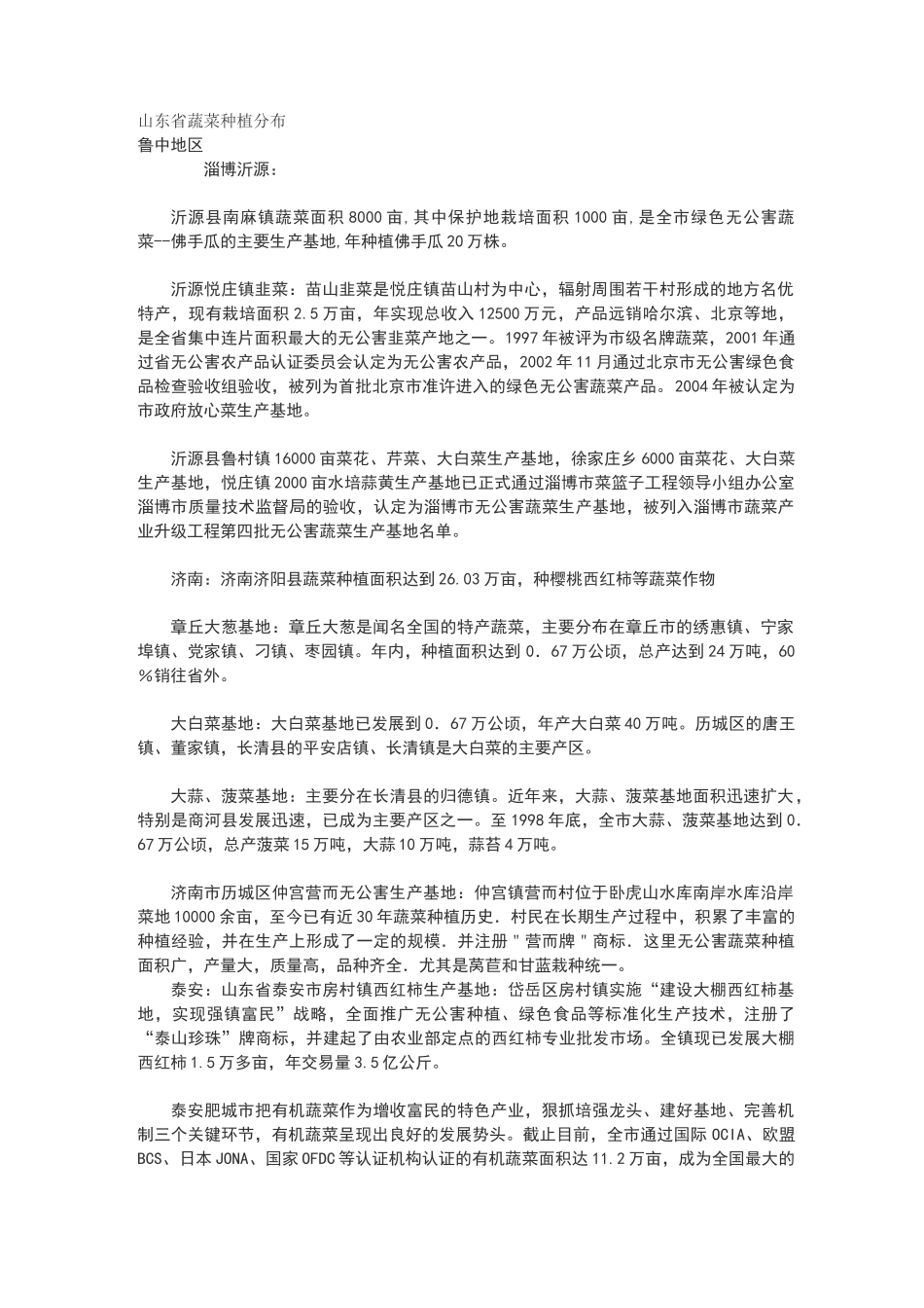 山东省蔬菜种植分布_第1页