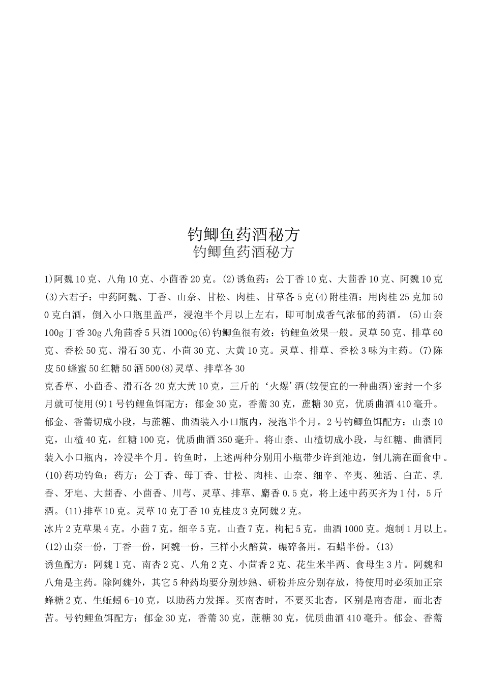 钓鲫鱼药酒秘方_第1页