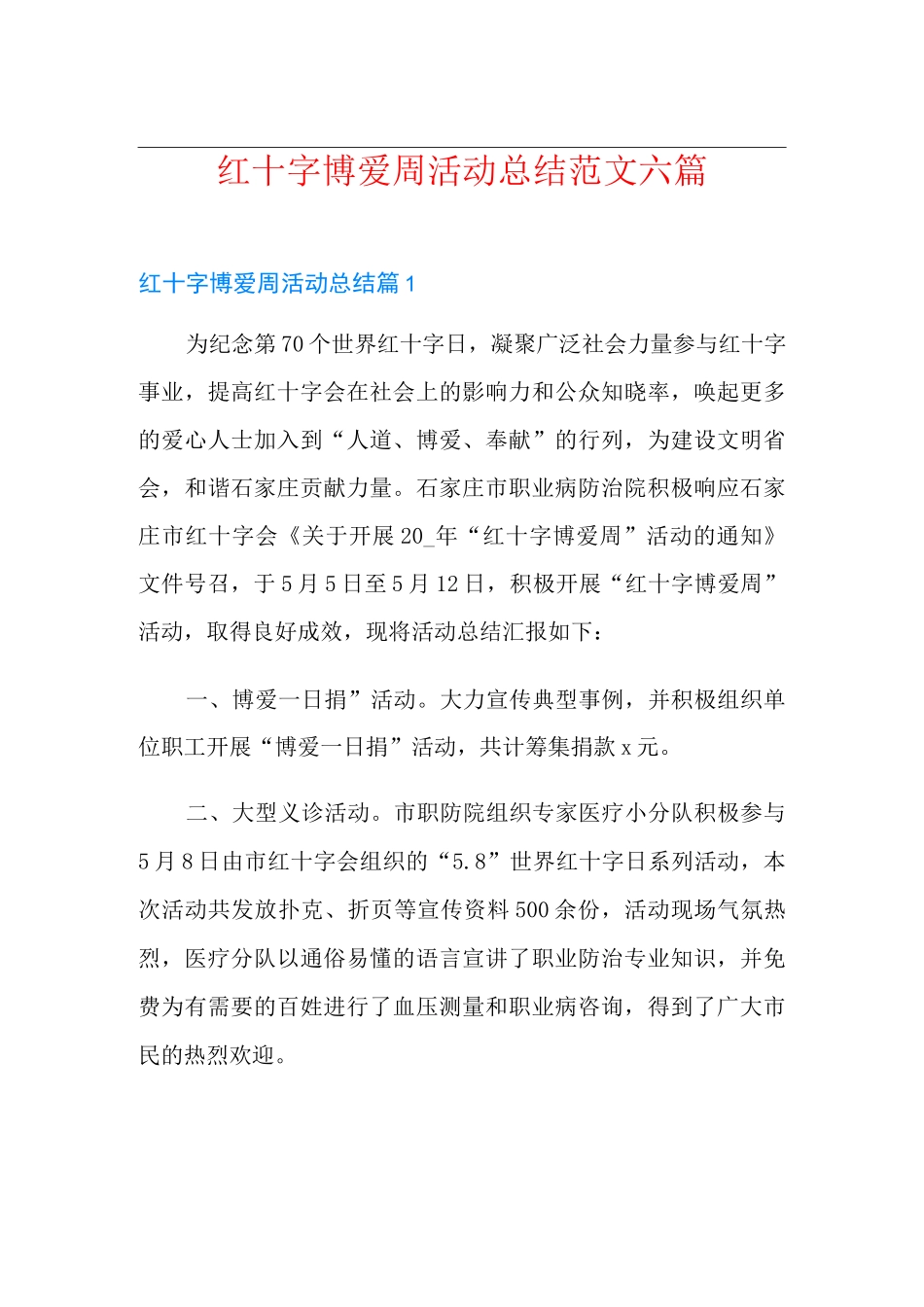 红十字博爱周活动总结范文六篇_第1页