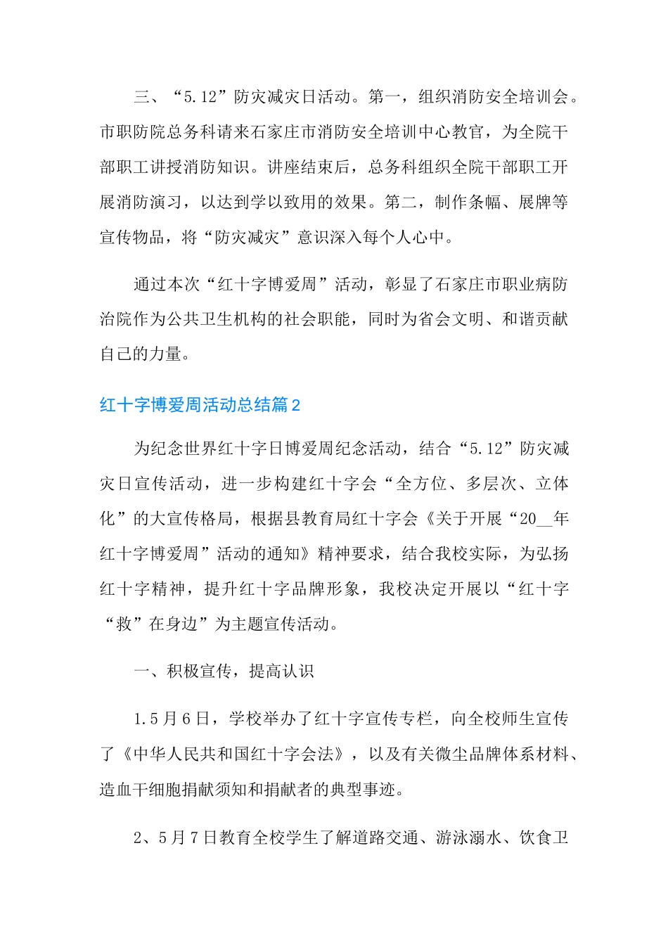 红十字博爱周活动总结范文六篇_第2页