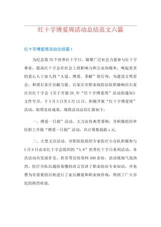 红十字博爱周活动总结范文六篇