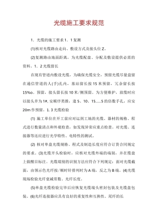 光缆施工要求规范