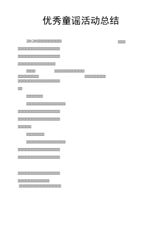 童谣活动总结