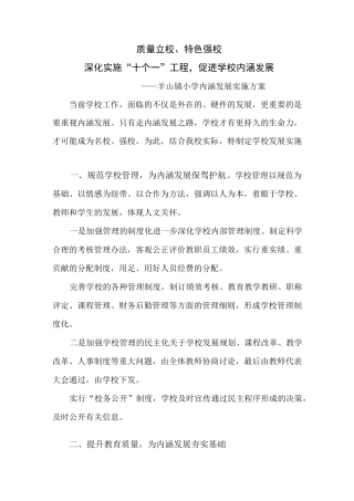 (发展战略)学校内涵发展实施方案