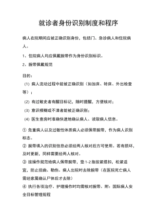 患者身份确认制度 方法及其程序