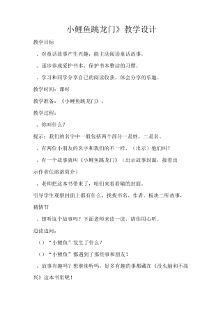 《小鲤鱼跳龙门》阅读指导课