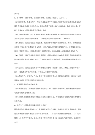 固体废物处理处置最新课后答案(宁平版)