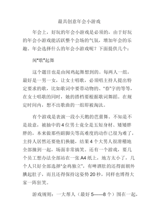 12个最具创意的年会小游戏