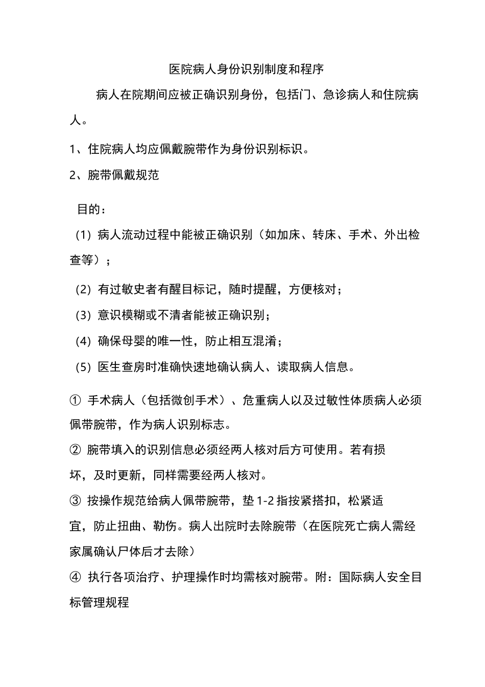 患者身份确认制度方法及其程序_第1页