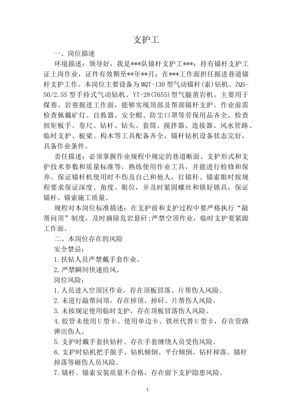 支护工岗位作业流程标准化指导书_第1页