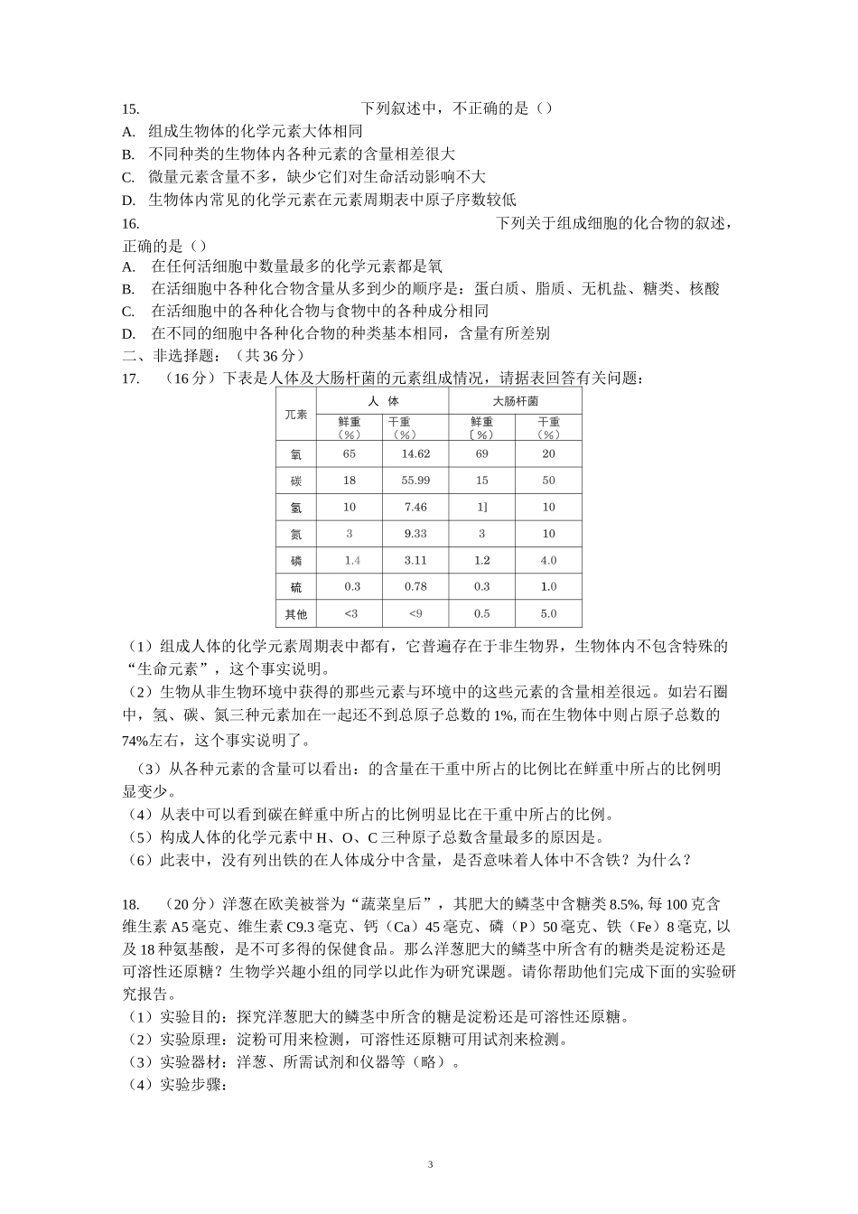 《细胞中的元素和化合物》单元测试题_第3页
