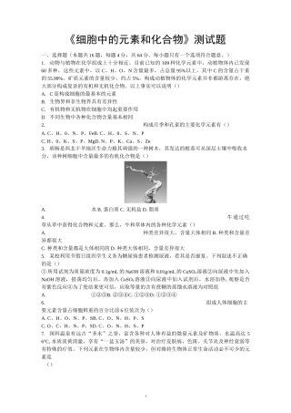 《细胞中的元素和化合物》单元测试题