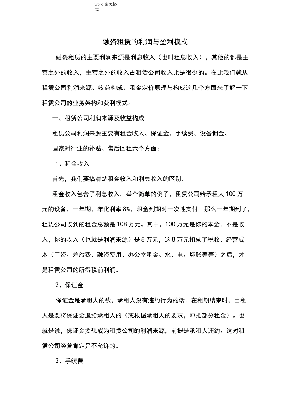融资租赁的利润与盈利模式_第1页
