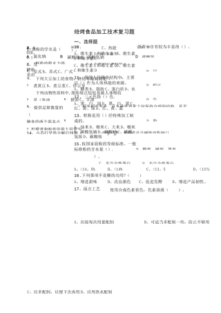 焙烤食品加工技术复习题
