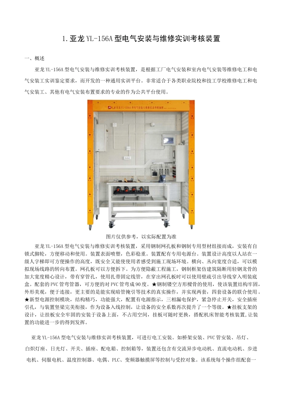 亚龙YL-156A型电气安装与维修实训考核装置_第1页