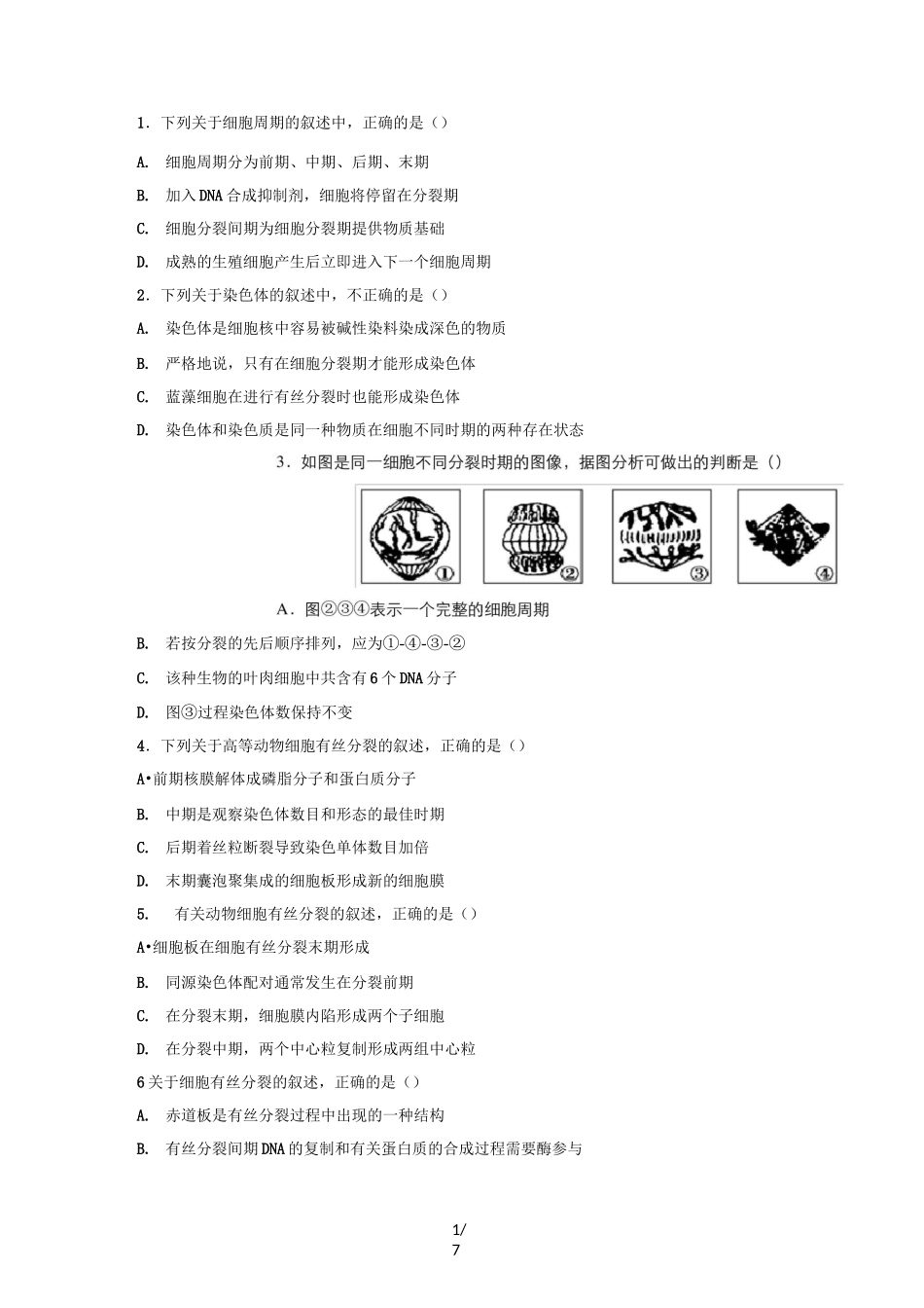 高一生物必修一细胞的增殖复习题有答案_第1页