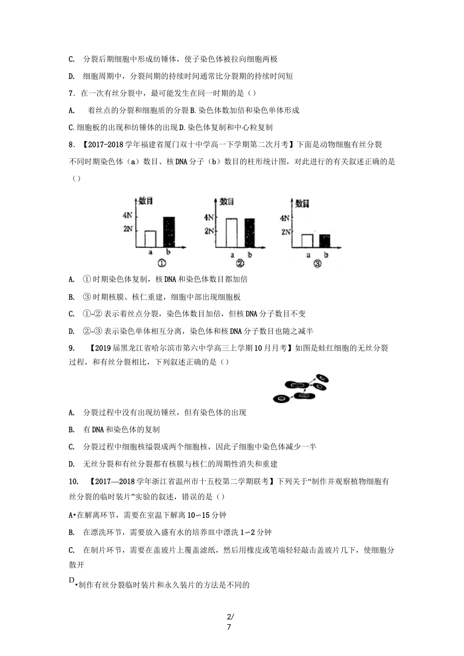 高一生物必修一细胞的增殖复习题有答案_第2页