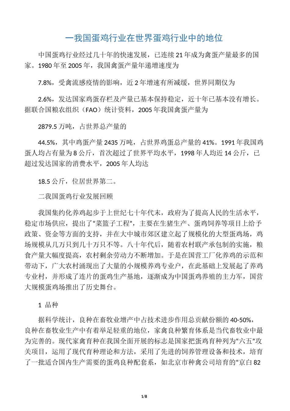 我国蛋鸡行业发展现状及在世界蛋鸡行业中的地位_第1页