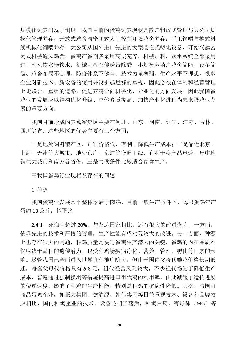 我国蛋鸡行业发展现状及在世界蛋鸡行业中的地位_第3页