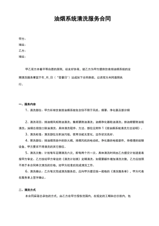 北京市油烟清洗服务范本