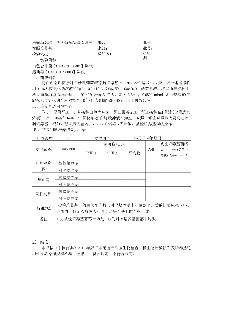 培养基适用性检查记录汇总_第2页