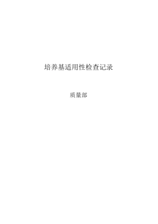 培养基适用性检查记录汇总