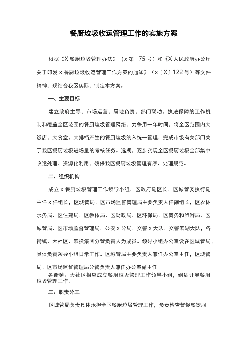 餐厨垃圾收运管理工作的实施方案_第1页