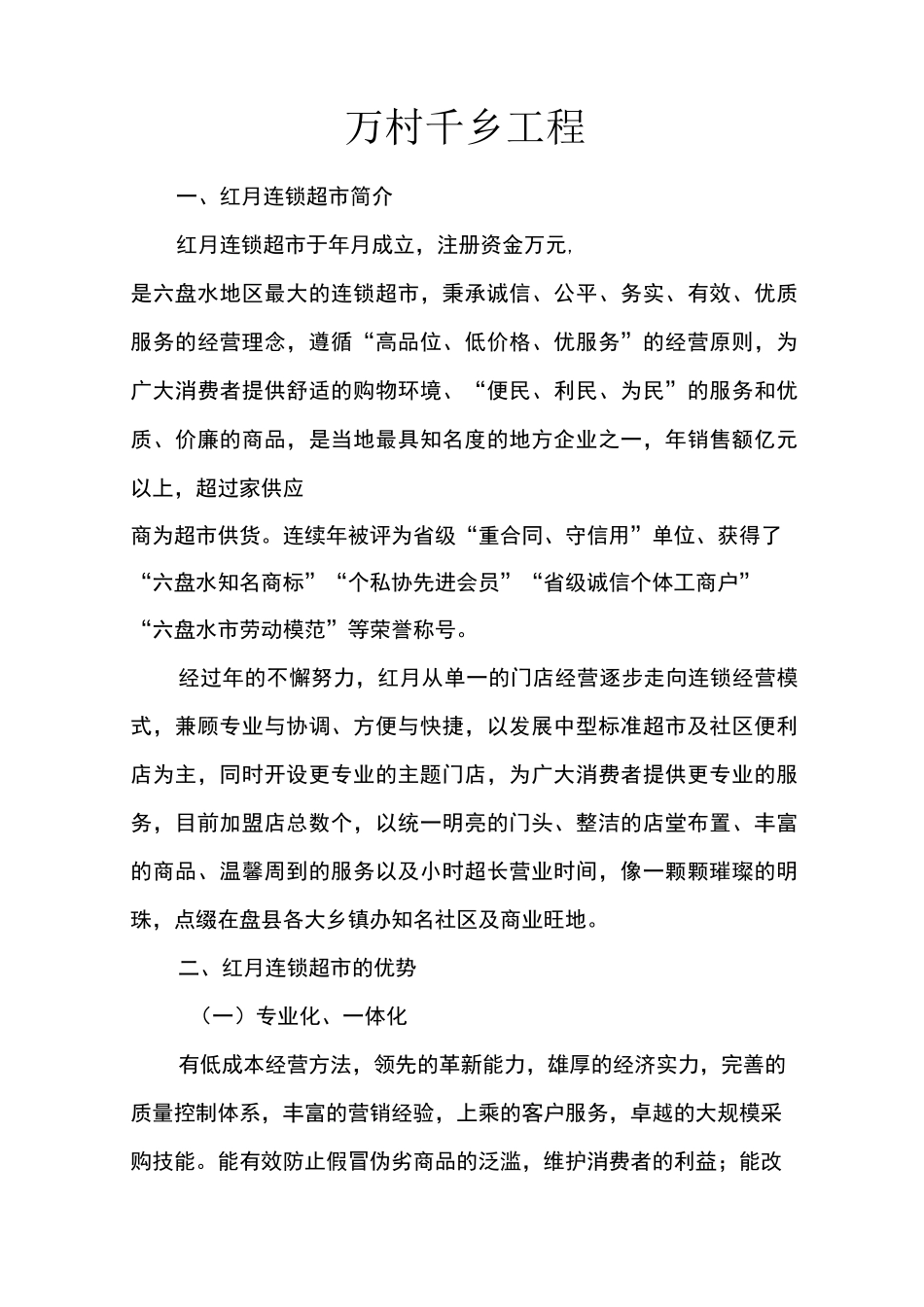 红月连锁超市简介_第1页