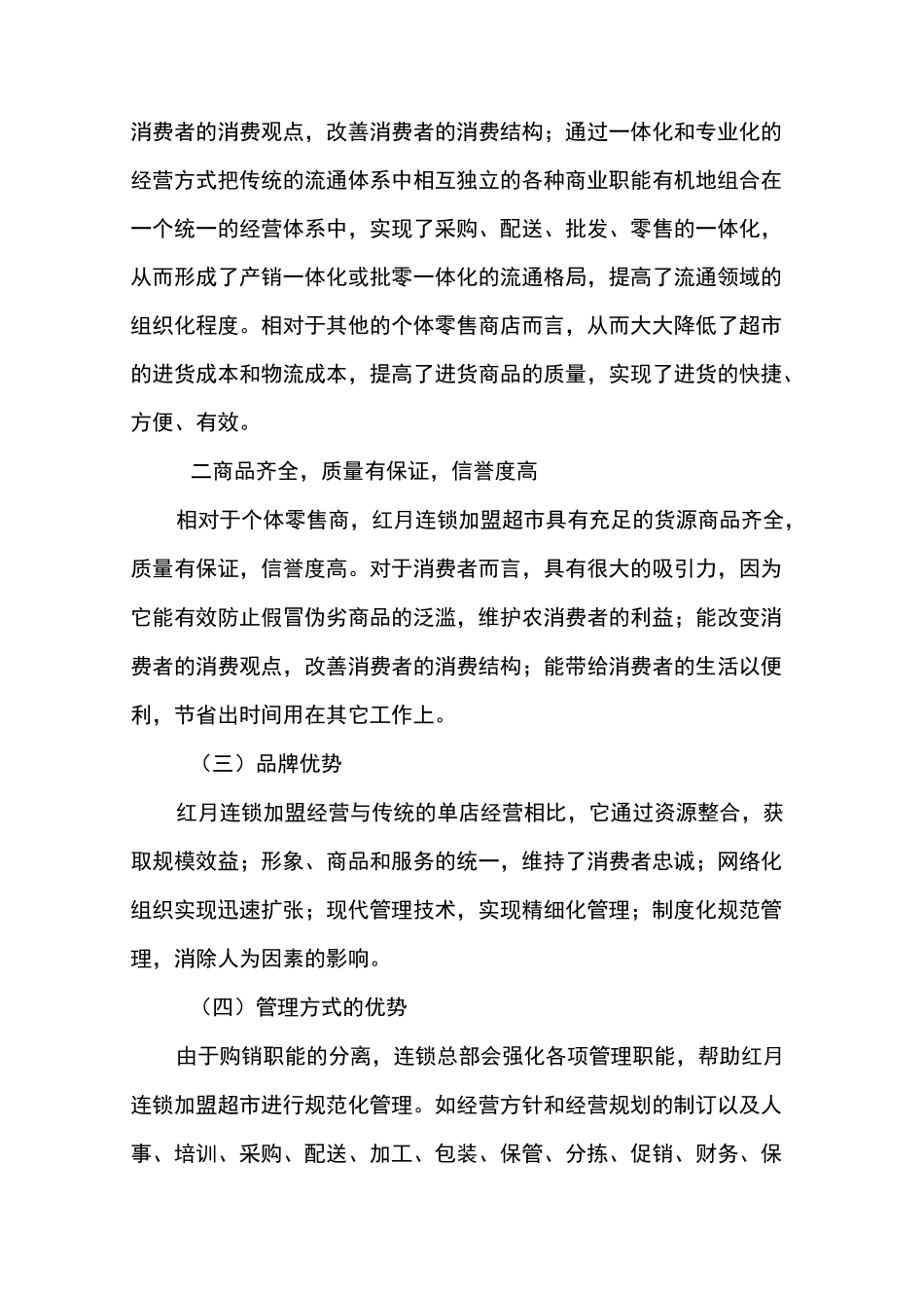 红月连锁超市简介_第2页