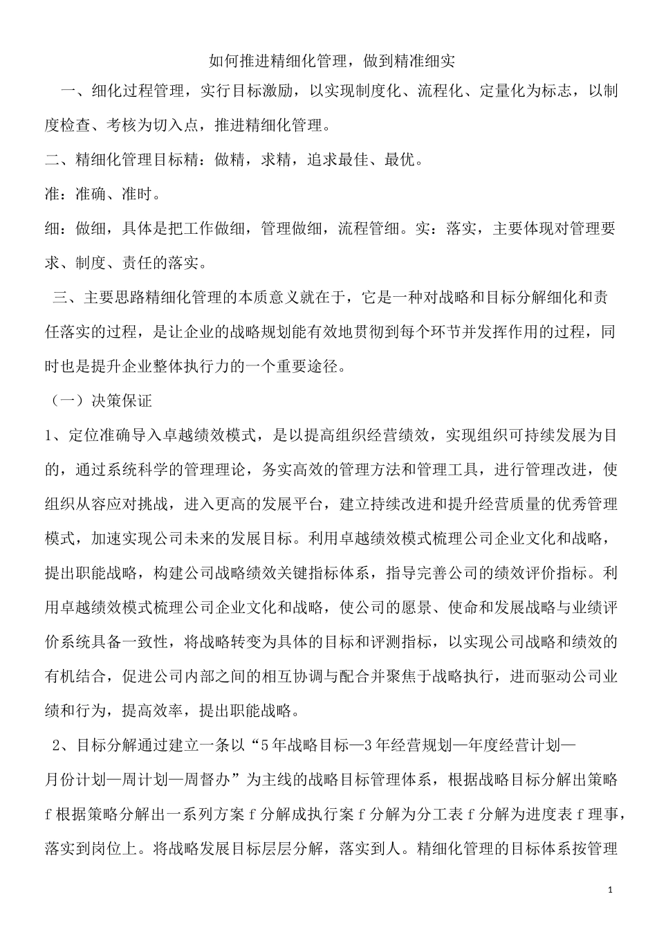 如何推进精细化管理_第1页