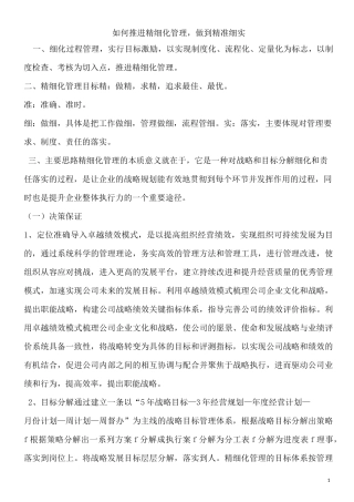 如何推进精细化管理