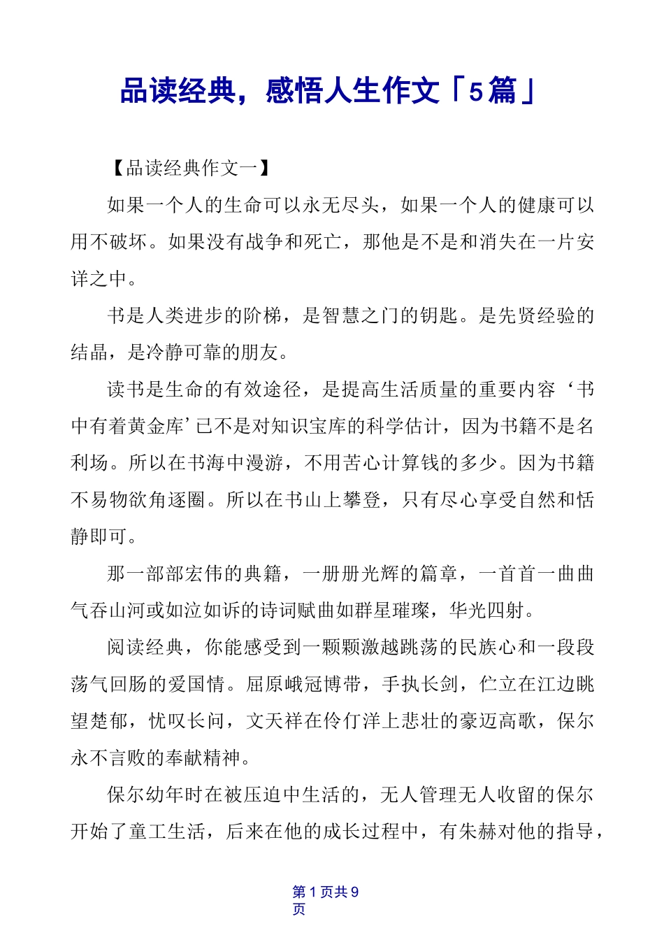 品读经典,感悟人生作文「5篇」_第1页