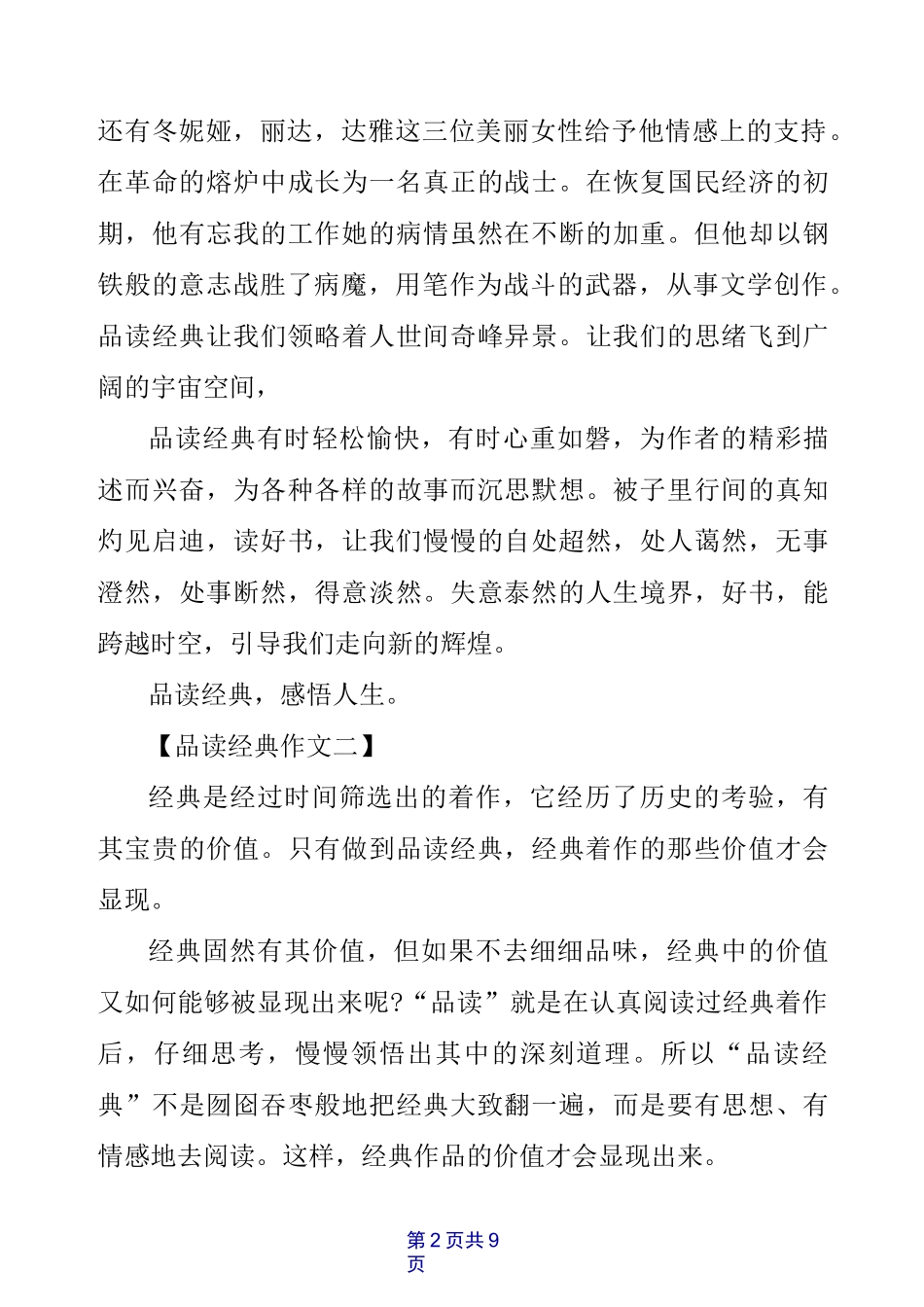 品读经典,感悟人生作文「5篇」_第2页