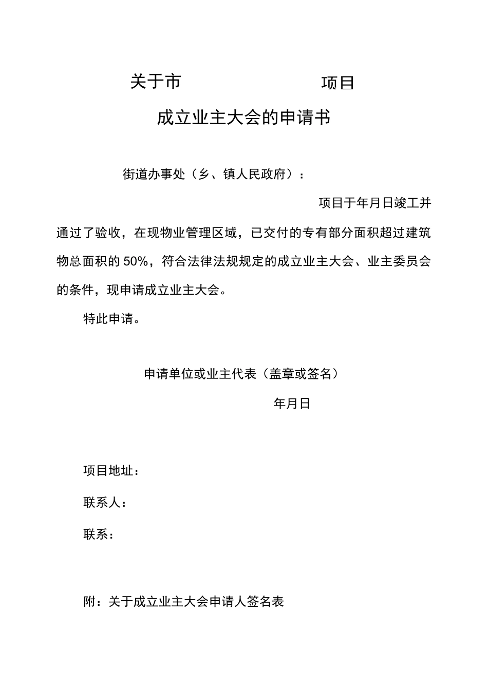 成立业主大会的申请书等样表_第1页