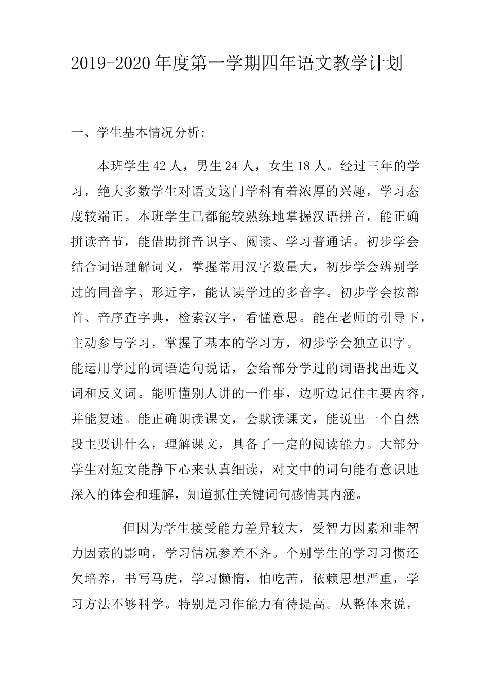 部编版四年上册语文教学计划_第1页