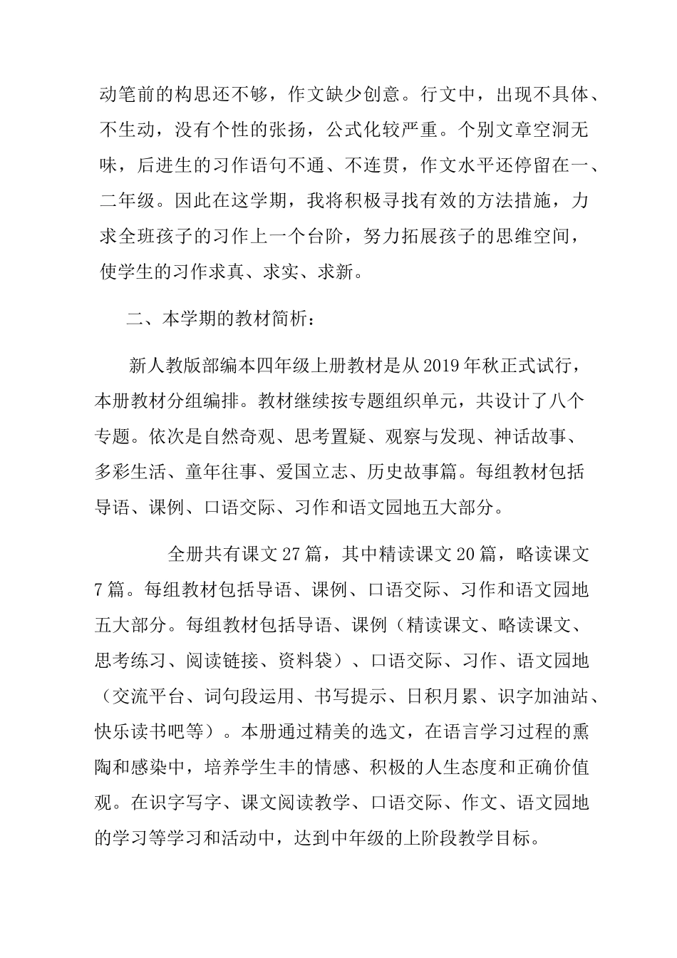 部编版四年上册语文教学计划_第2页