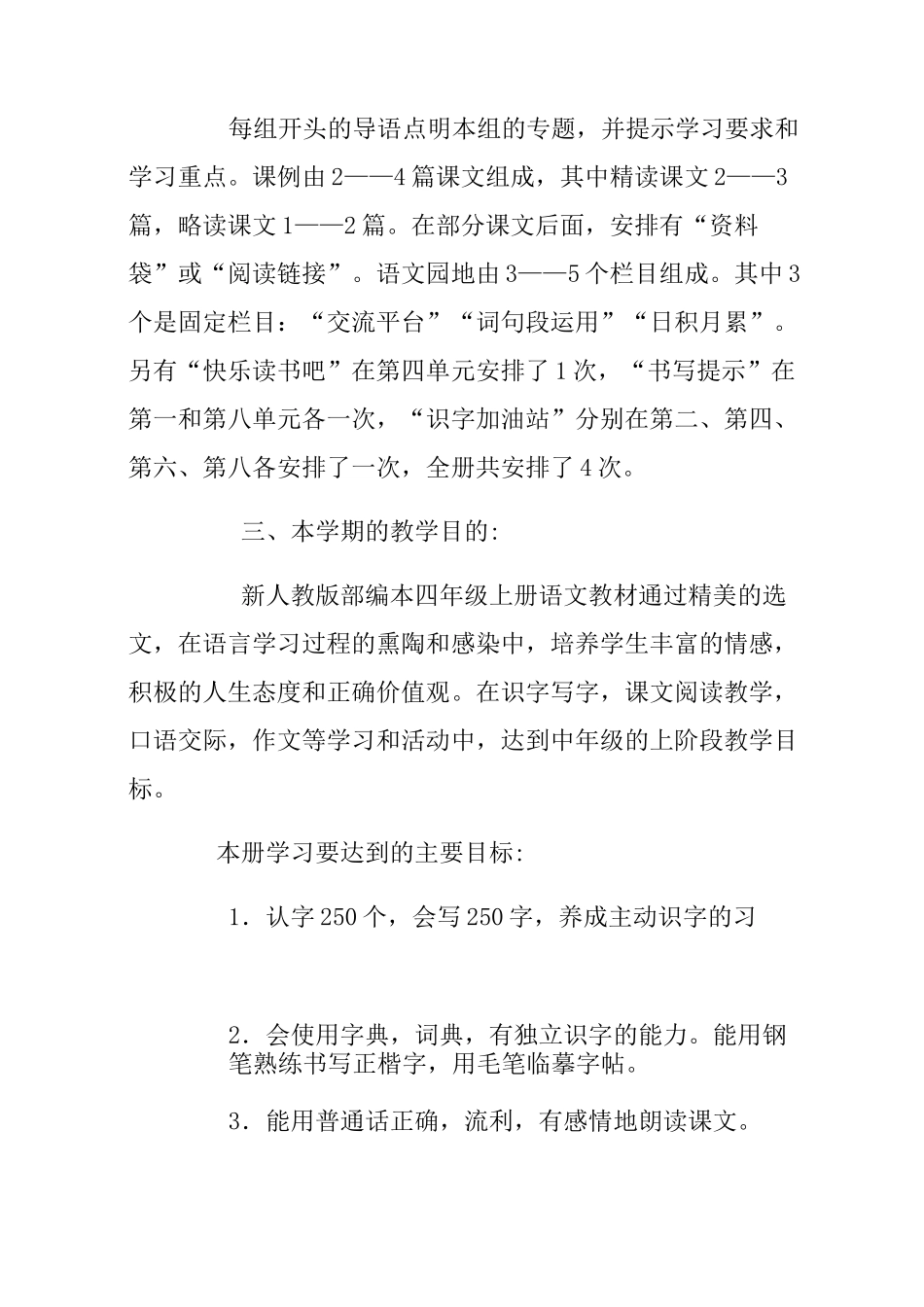 部编版四年上册语文教学计划_第3页
