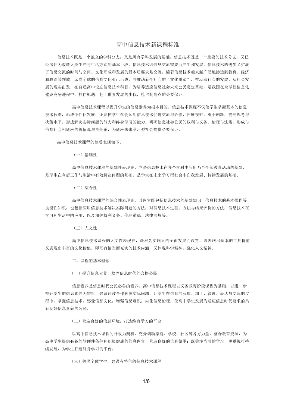 高中信息技术新课程标准_第1页