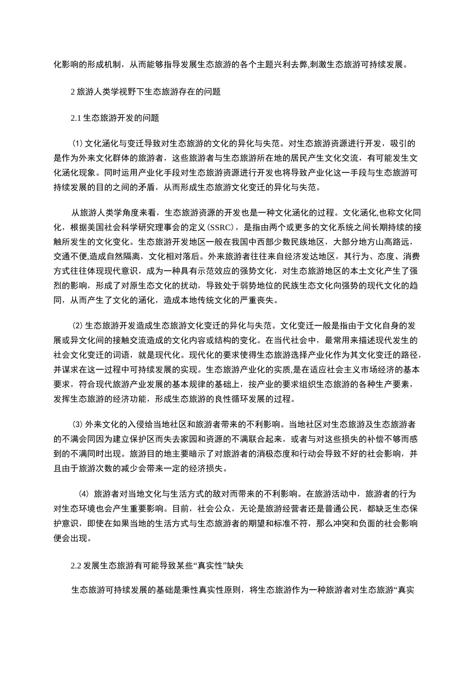 生态旅游的可持续发展_第2页