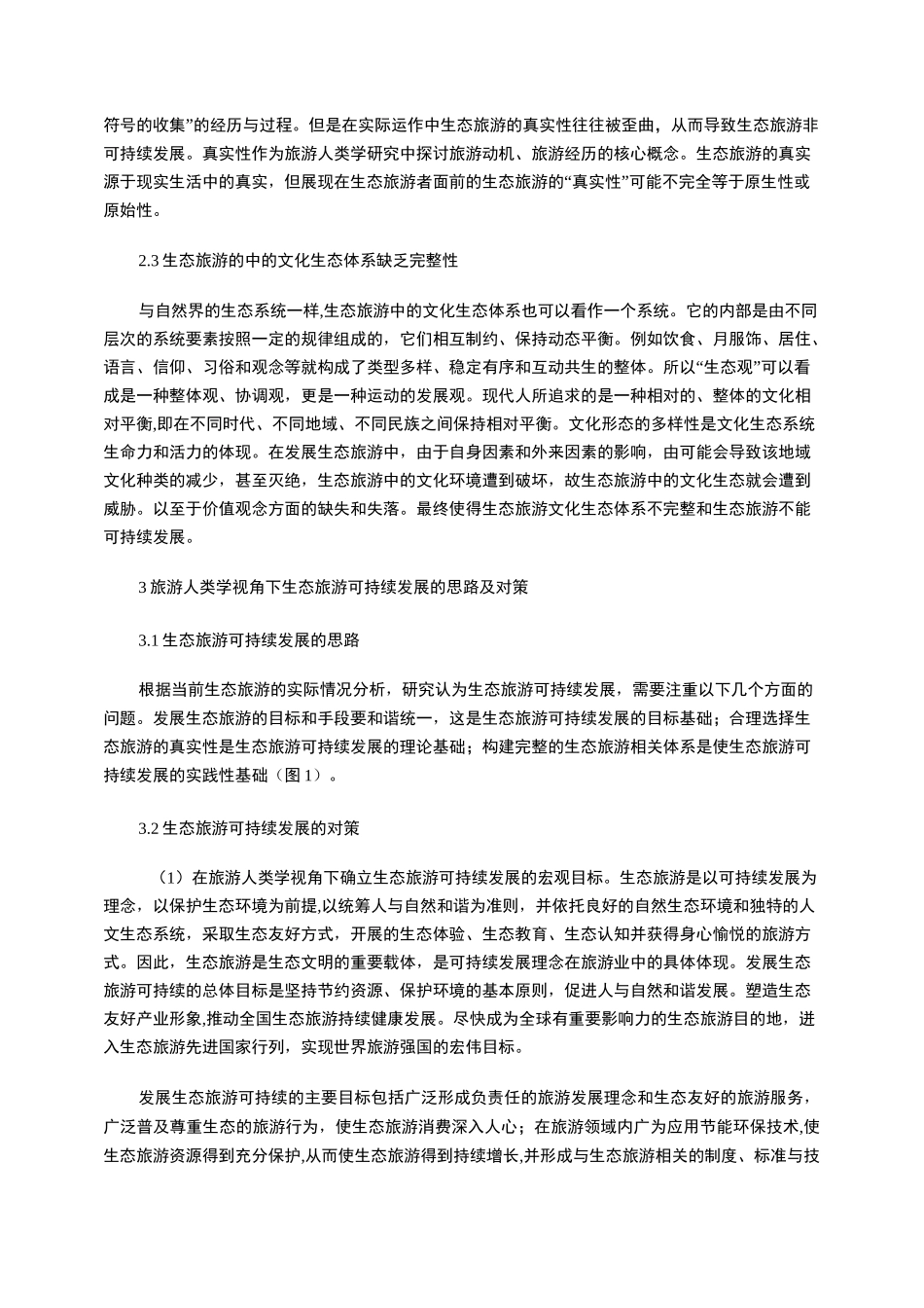 生态旅游的可持续发展_第3页
