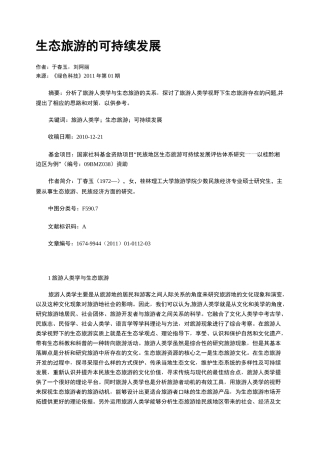 生态旅游的可持续发展