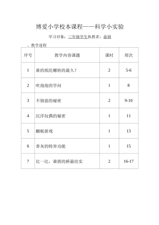 博爱小学校本课程——科学小实验